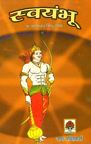 स्वयंभू: The Story of Bhima by Padmakar Vishnu Vartak