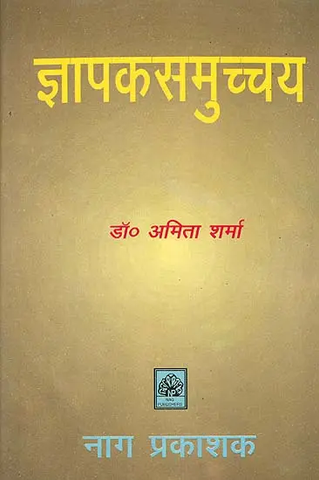 ज्ञापकसुमच्चय,Jnapak Samucchaya by Dr.Amita Sharma