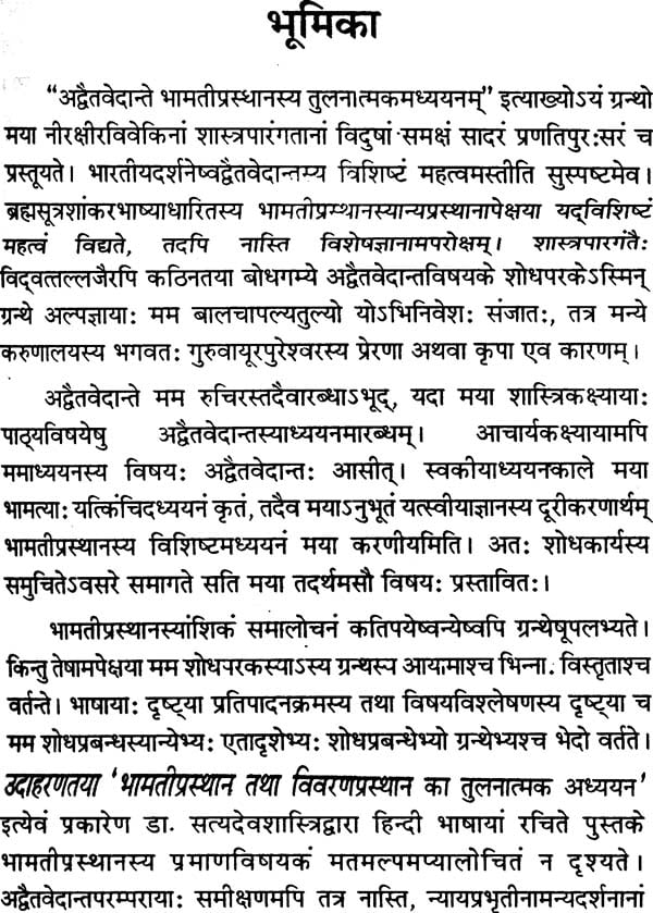 अद्वैतवेदान्ते भामतीप्रस्थानस्य तुलनात्मकमध्ययनम्- Comporative Study of The Bhamati Prasthana in Advaita Vedanta