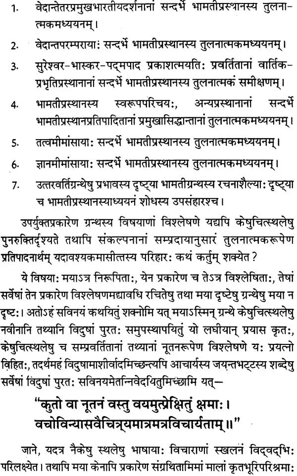 अद्वैतवेदान्ते भामतीप्रस्थानस्य तुलनात्मकमध्ययनम्- Comporative Study of The Bhamati Prasthana in Advaita Vedanta