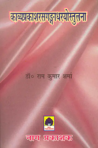 काव्यप्रकाशरसगंगाधरयोस्तुलना: Comparative Study of Kavaya Prakash and Rasa Gangadhar Yostulana by Ram Kumar Sharma
