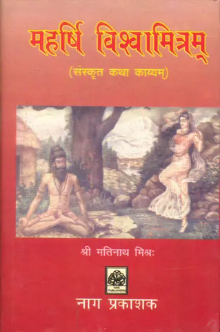 महर्षि विश्वामित्रम्: Maharishi Vishwamitra by Matinath Mishra