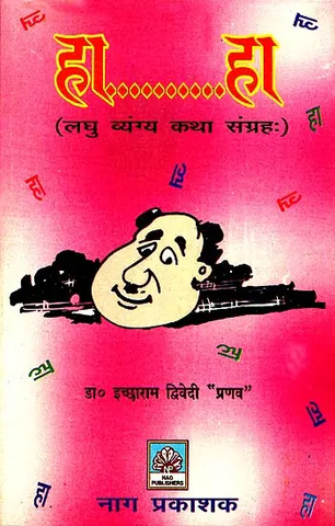 हा.....हा (लघु व्यंग्य कथा संग्रह) -A Collection of Humorous by Ichharam Dwivedi