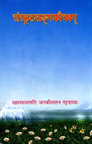 संस्कृतवाङ्ग्मयवैभवम् by Janki Vallabha Pattnayak