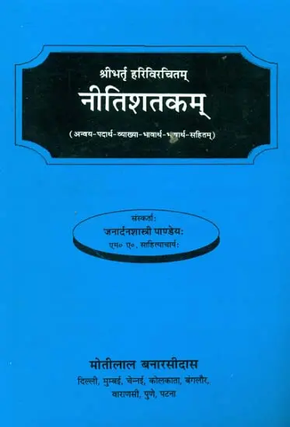 नीतिशतकम्: Niti Shatakam of Bhartrhari (Word-to-Word Meaning with Hindi Translation) by Janardhan Shasteri Pandey