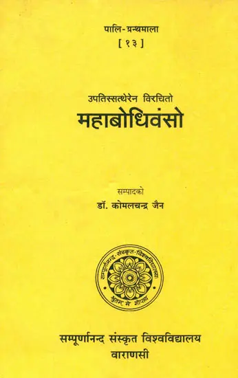 महाबोधिवंसो- Mahabodhivamso (2005 Edition)