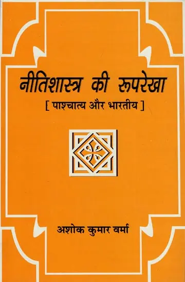 नीतिशास्त्र की रुपरेखा (पाश्चात्य और भारतीय): Outlines of Ethics (Indian and Western) by Ashok Kumar Verma