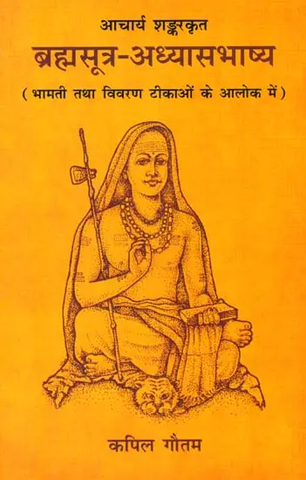 ब्रह्मसूत्र अध्यासभाष्य,Shankaracharya's Adhyasa Bhashya (With Bhamati and Vivarana) by Kapil Gautam