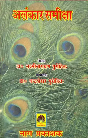 अलंकार समीक्षा: Reviews of Alamkara by Dr.Laxmi Narayan purohit