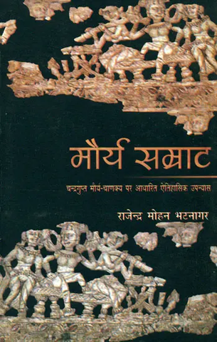 मौर्य सम्राट (चन्द्रगुप्त मौर्य चाणक्य पर आधारित ऐतिहासिक उपन्यास) by Rajendra Mohan Bhatnagar