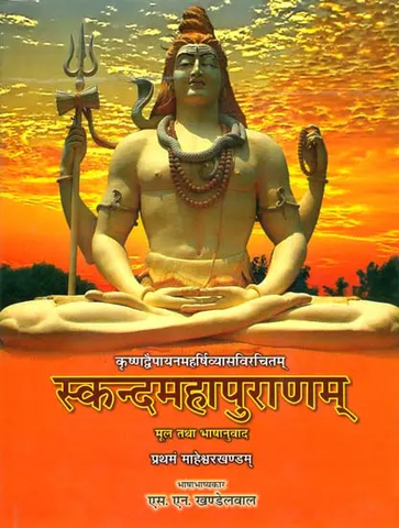 स्कन्द महापुराणम् (संस्कृत एवं हिन्दी अनुवाद),Skanda Purana - Maheshwar Khanda Vol-I