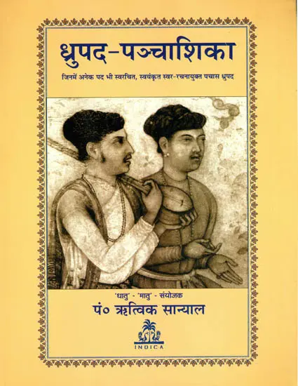 ध्रुपद पञ्चाशिका- Dhrupad Panchashika (2015 Edition)