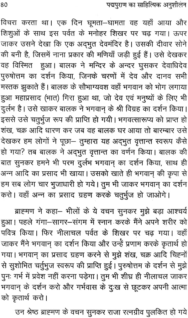पदमपुराण का साहित्यिक अनुशीलन: Padmapurana Ka Sahityik Anusheelan