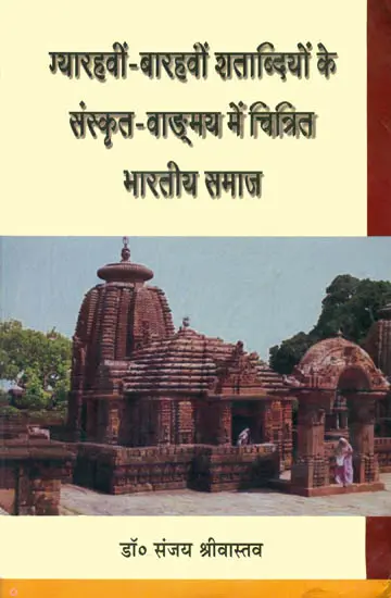 ग्यारहवीं-बारहवीं शताब्दियों के संस्कृत वांग्मय में चित्रित भारतीय समाज- Indian Society in 11th and 12th Century Sanskrit Literature (2007 Edition)