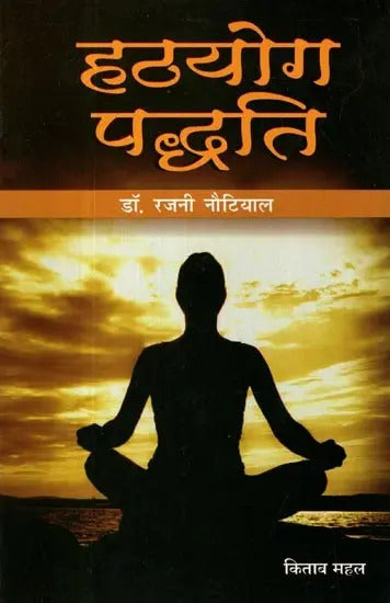 हठयोग पध्दति: Hatha Yoga Paddhat by Rajni Nautiyal