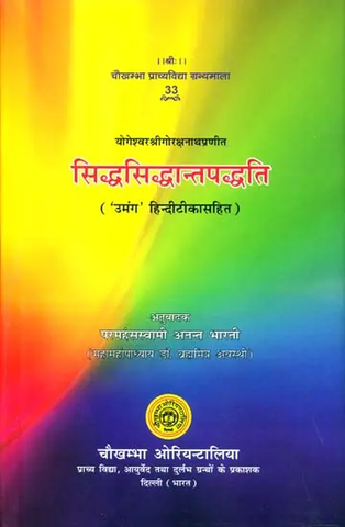 सिद्धसिद्धान्तपद्धति,Siddha Siddhanta Paddhati by Swami Anant Bharati