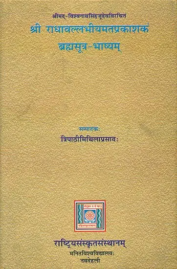 श्री राधावल्लभीयमतप्रकाशकं ब्रह्मसूत्र भाष्यम्- Brahma Sutra Bhashya According to Radha Vallabha School (2009 Edition)
