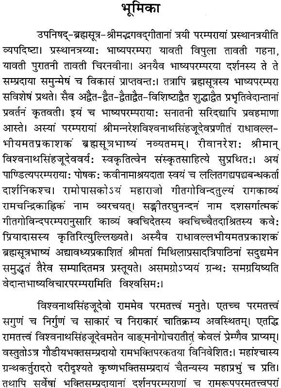 श्री राधावल्लभीयमतप्रकाशकं ब्रह्मसूत्र भाष्यम्- Brahma Sutra Bhashya According to Radha Vallabha School (2009 Edition)