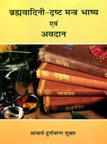 ब्रह्मवादिनी- दृष्ट मन्त्र भाष्य एवं अवदान: Vedic Mantras of Female Rishis by Acharya Durgacharan Shukla
