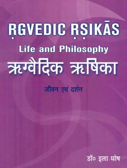 ऋग्वैदिक ऋषिका: Rgvedic Rsikas,Life and Philosophy by Ila Ghosh
