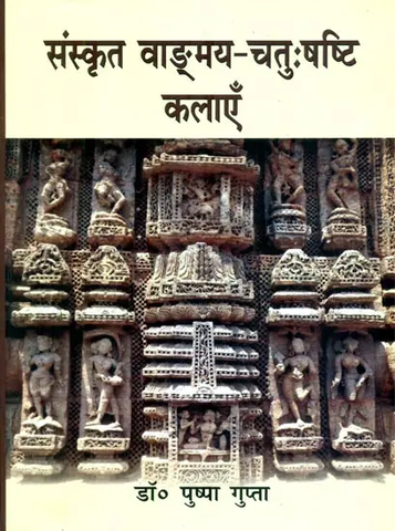 संस्कृत वाङ्ग्मय-चतुःषष्टि कलाएं,Sanskrit Literature by Pushpa Gupta