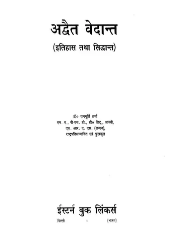 अद्वैत वेदान्त (इतिहास तथा सिद्धान्त),History and Theories of Advaita Vedanta by Rammurti Sharma