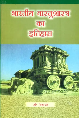 भारतीय वास्तुशास्त्र का इतिहास,History of Indian Vastu Shastra by Dr.Vidyadhar