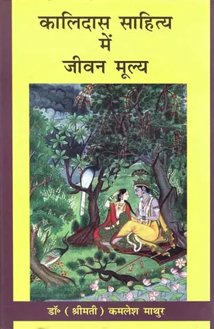 कालिदास साहित्य में जीवन मूल्य,Life Values in Kalidas by Shrimati Kamlesh Mathur