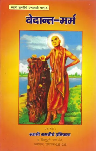वेदान्त मर्म - Essence of Vedanta by Swami Rama Tirtha