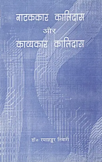 नाटककार कालिदास और काव्यकार कालिदास- Natakakar Kalidas aur Kavyakaar Kalidas (2001 Edition)