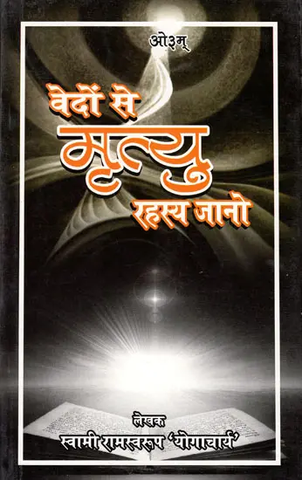 वेदों से मृत्यु रहस्य जानो by Swami ramswaroop Yogacharya