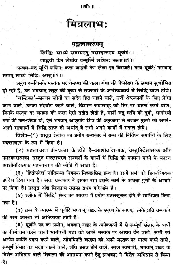 मित्रलाभः - Mitra Labha