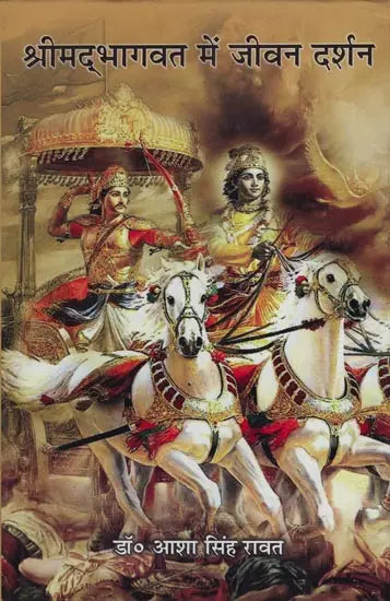 श्रीमद्भागवत में जीवन दर्शन