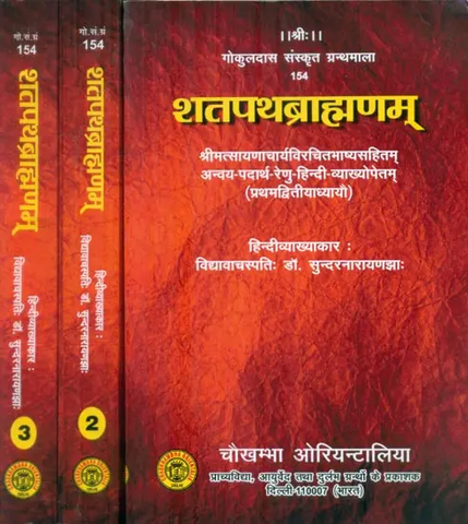 शतपथब्राह्मणम्: Shatapath Brahmana with Commentary of Sayana (in 3 Vol Set) by Sundar Narayan Jha