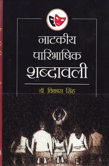 नाटकीय पारिभाषिक शब्दावली- Dramatic Terminology (2018 Edition)