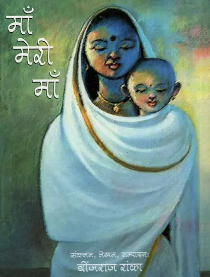 माँ मेरी माँ- Mother My Mother