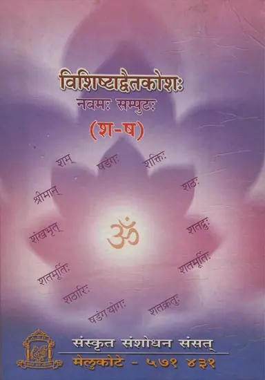 विशिष्टाद्वैतकोश: - Visistadvaita Kosha Volume-IX (2009 Edition)