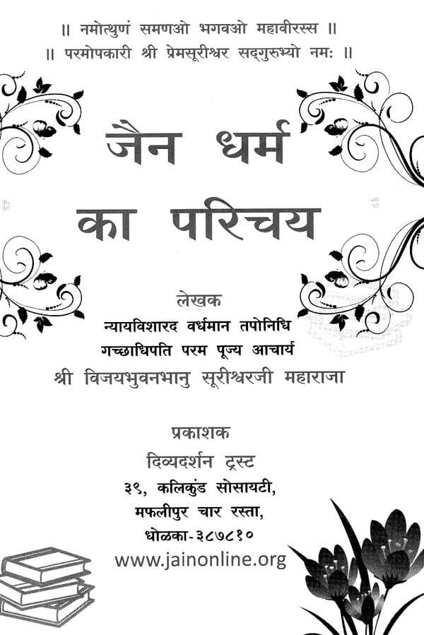जैन धर्म का परिचय - Introduction to Jainism