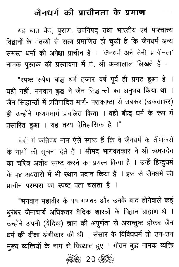 जैन धर्म का परिचय - Introduction to Jainism