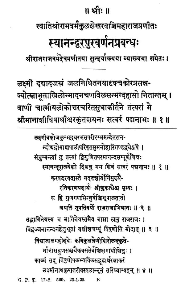 स्यानन्दूरपुरवर्णनप्रबन्ध: - Syanandurapura Varnana Prabandha