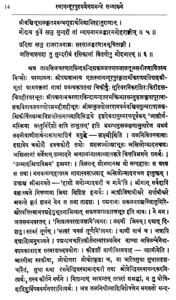 स्यानन्दूरपुरवर्णनप्रबन्ध: - Syanandurapura Varnana Prabandha