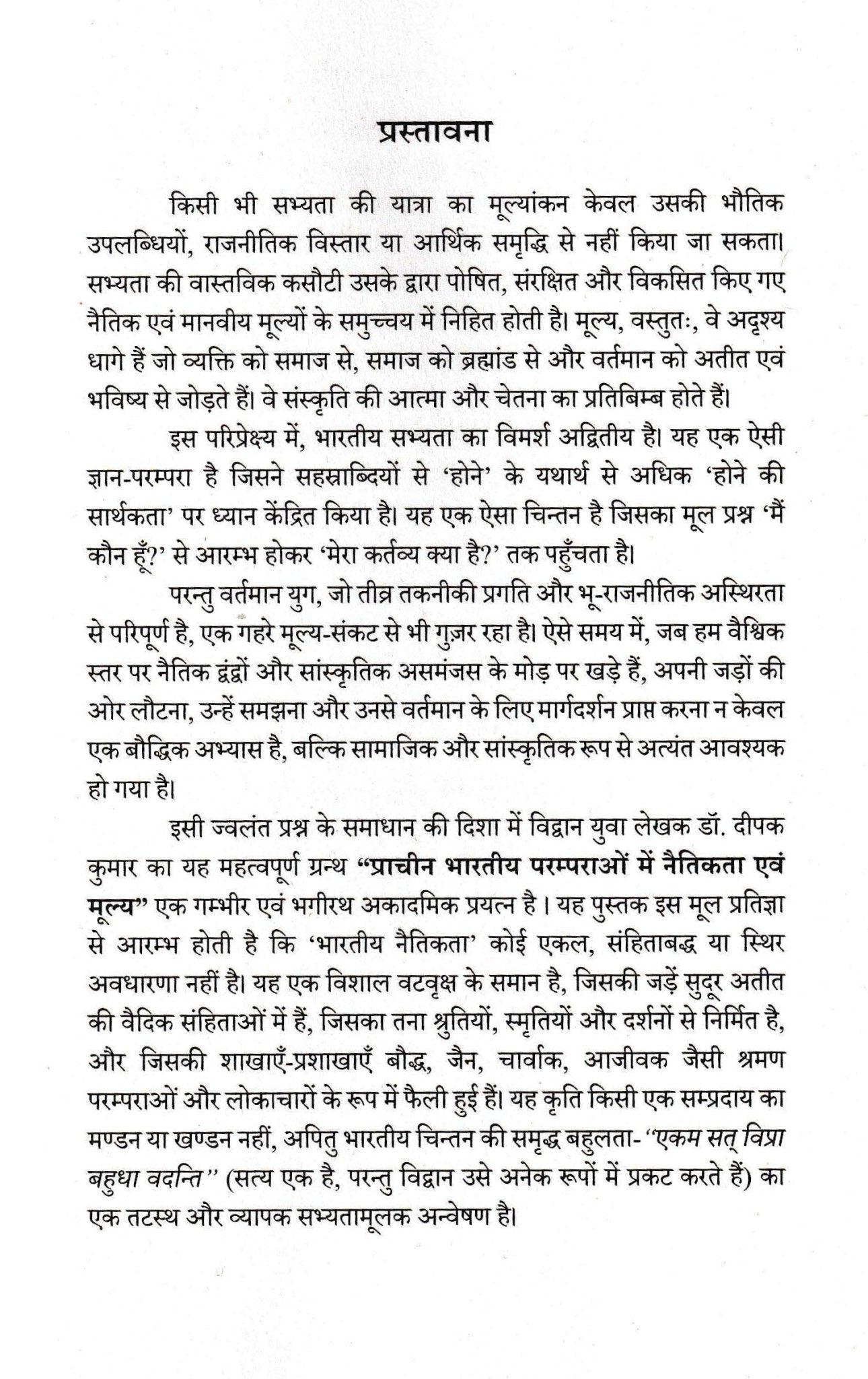 प्राचीन भारतीय परम्पराओं में नैतिकता एवं मूल्य - Prachin Bhartiye Paramparao me Naitikta - Motilal Banarsidass author