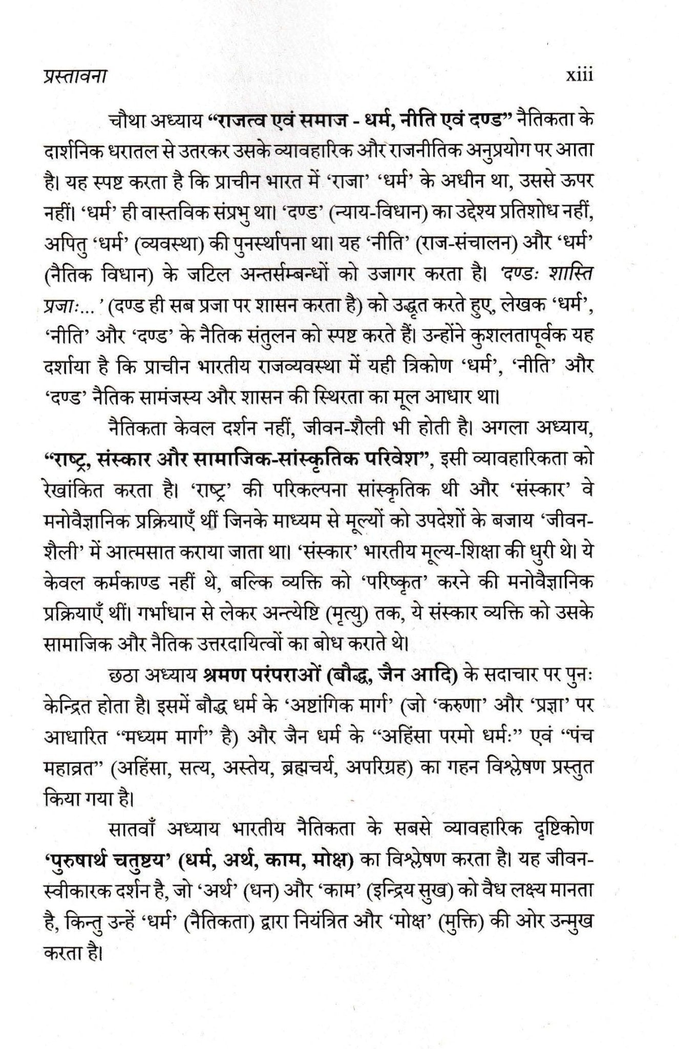 प्राचीन भारतीय परम्पराओं में नैतिकता एवं मूल्य - Prachin Bhartiye Paramparao me Naitikta - Motilal Banarsidass author