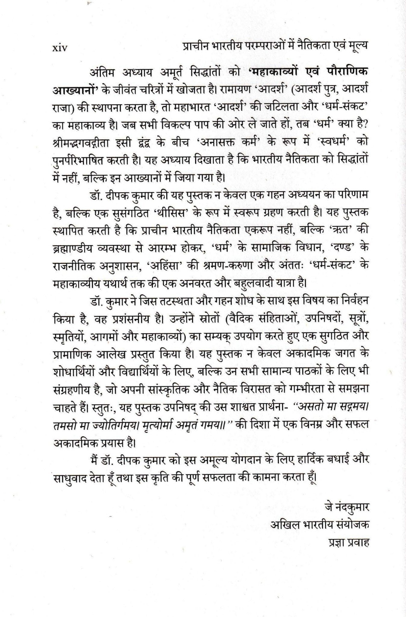 प्राचीन भारतीय परम्पराओं में नैतिकता एवं मूल्य - Prachin Bhartiye Paramparao me Naitikta - Motilal Banarsidass author