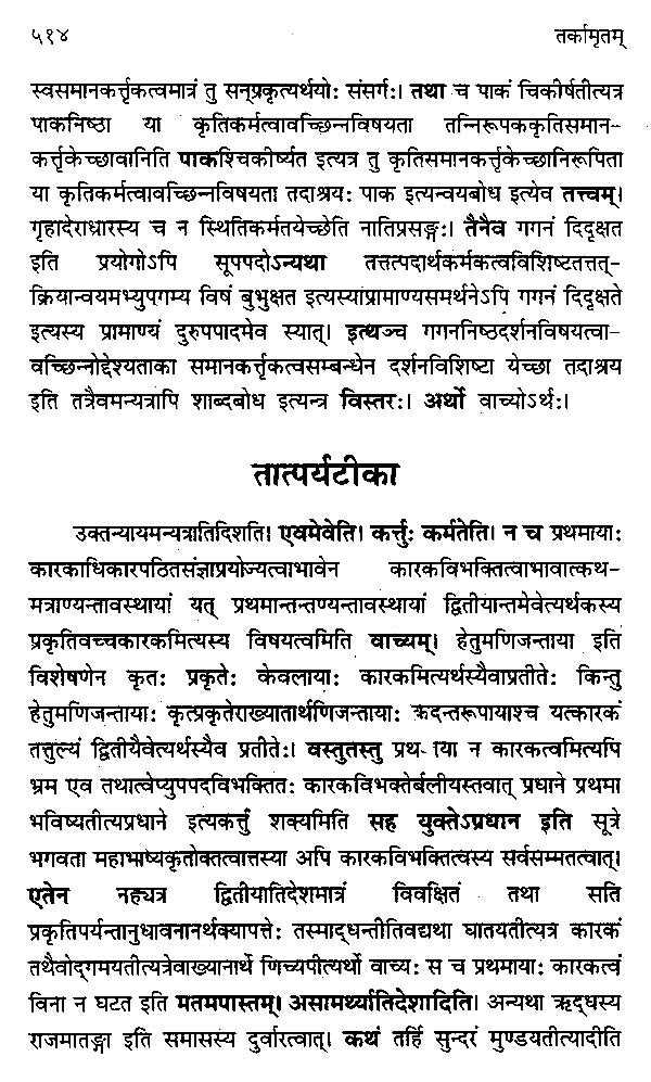 तर्कामृतम्: तरङ्गिणी-Tarka Amritam Tarnagini by Piyushkant Dixit