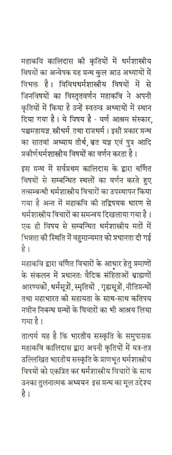 कालिदास की कृतियों में धर्मशास्त्रीय विषय-Kalidasa Ki Kritiyon Me Dharmashaastriya Visaya