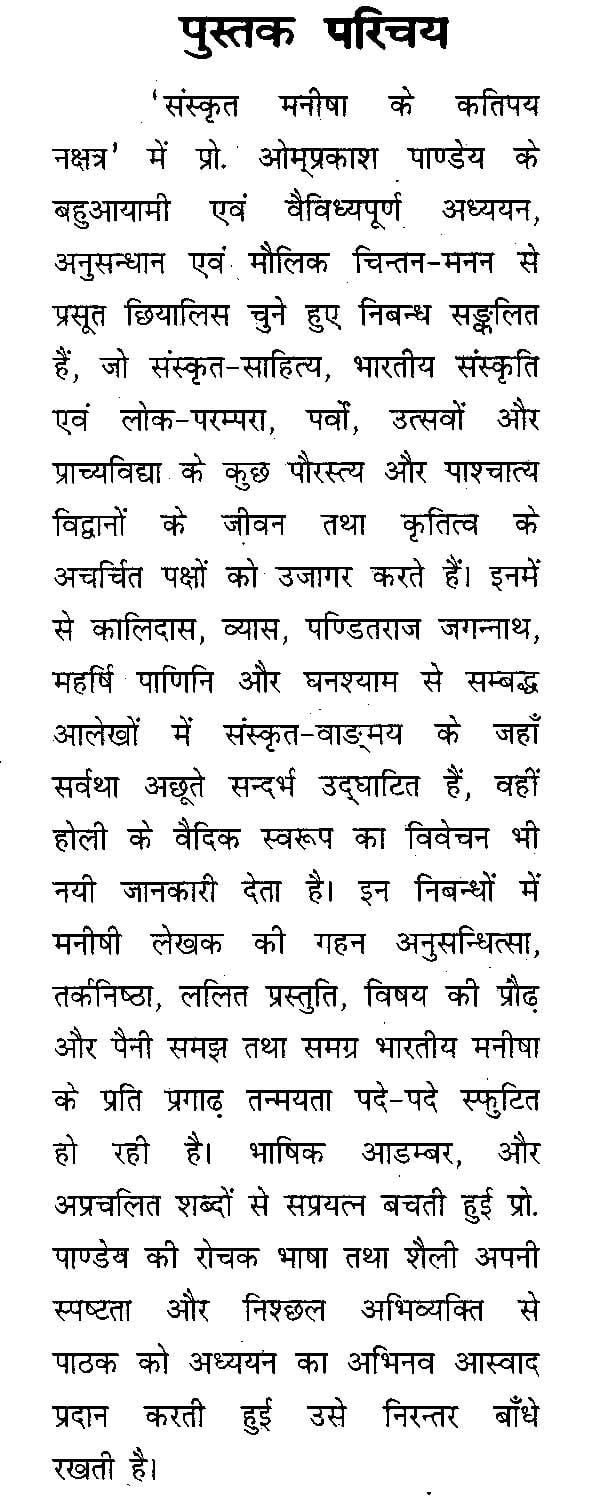 संस्कृत-मनीषा के कतिपय नक्षत्र- Sanskrit-Manisha Ke Katipay Nakshatra