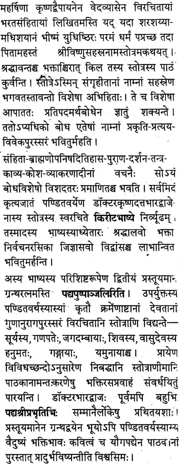 श्रीविष्णुसहस्रनामस्तोत्रम्: Shri Vishnu Sahasranama