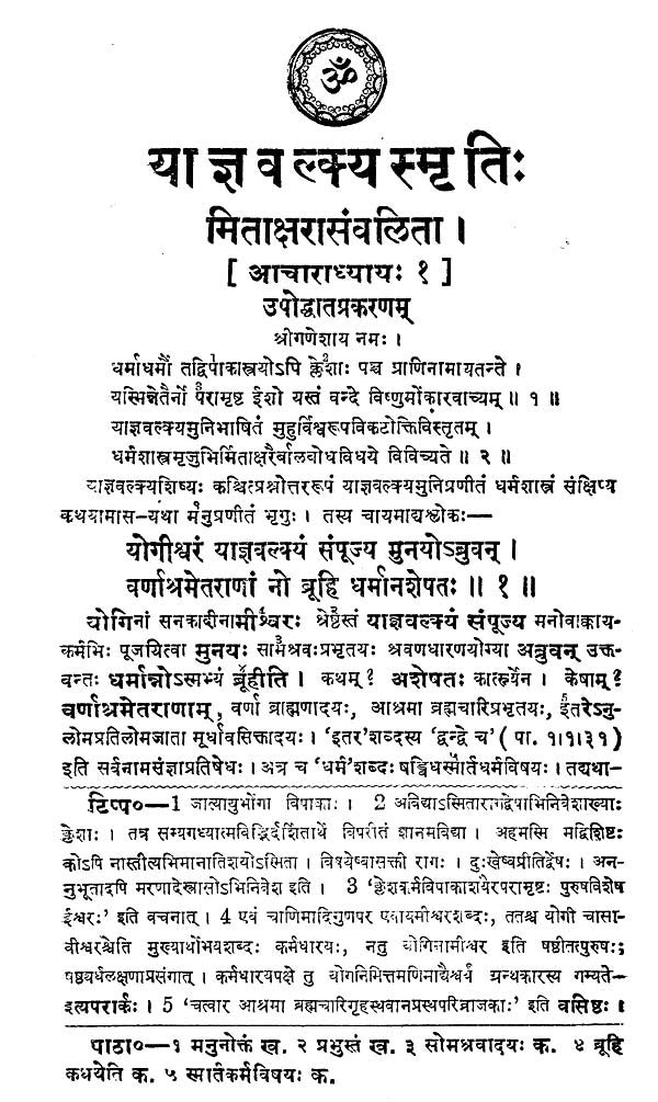 याज्ञवल्क्यस्मृति:- Yajnavalkya Smriti by Narayan Ram Acharya