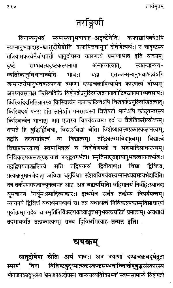 तर्कामृतम्: तरङ्गिणी-Tarka Amritam Tarnagini by Piyushkant Dixit